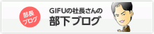 GIFUで働く社長のブログ