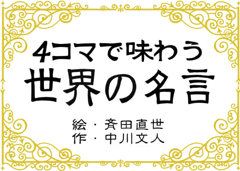 第17回 4ｺﾏで味わう世界の名言 Up イラストレーター 作家 斉田直世のブログ