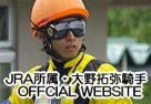 大野拓弥Ｊｋを応援する、騎手になりたかった親父のブログ-オフィシャルサイト用