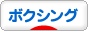 にほんブログ村 格闘技ブログ ボクシンへ