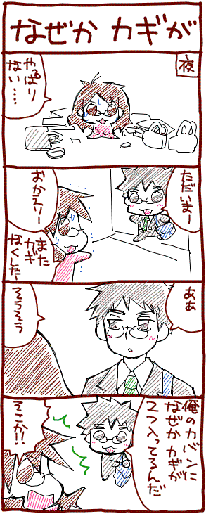 ツンデレ旦那様＆会計士受験【４コマ漫画】脱！味オンチ　-なぜかカギが