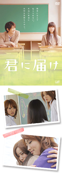 桐谷美玲さん くるみ＝胡桃沢梅役 出演映画実写版『君に届け』DVD＆ブルーレイ発売中！ | 桐谷美玲ちゃん応援ブログ「みれしゃん。」 by Mulan