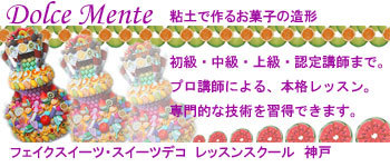 Dolce Menteフェイクスイーツデコレーション（粘土で作るお菓子の造形）-ドルチェメンテ