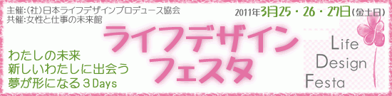 （社）日本ライフデザインプロデュース協会公式スタッフブログ