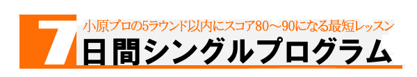 小原大二郎ゴルフ7日間シングルプログラム[当サイト限定特典付]  口コミ-小原大二郎【ゴルフ7日間シングルプログラム】