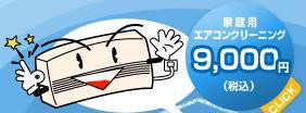 エアコン洗浄　キー・コーポレーション http://www.ac-jp.biz-エアコンクリーニング9000