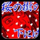 アメーパプロク-桜の樹の下にはアイコン