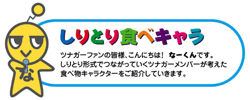 それいけ ツナガー!!