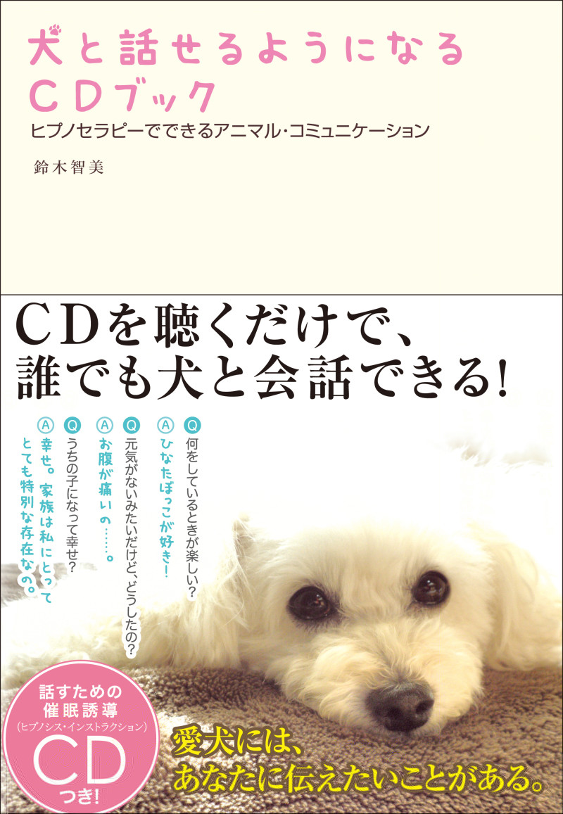 虹の橋を渡った天使へのラブレター☆「犬と話せるようになるCDブック」全国有名書店で発売中・アニマルコミュニケーション-全国有名書店で発売中