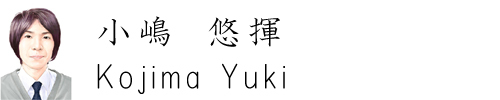 麻布の小嶋です