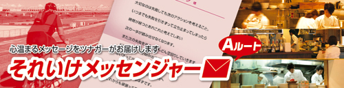 それいけ ツナガー!!