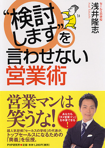 セールスの学校　校長　浅井隆志のブログ