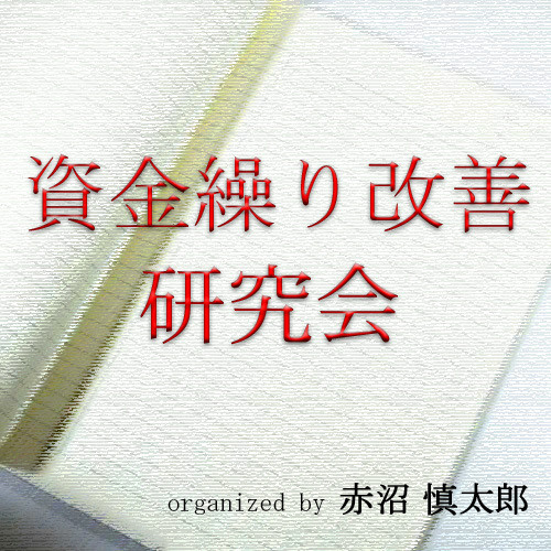 起業支援行政書士　赤沼慎太郎の「使える情報」blog-資金繰り改善研究会