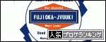 fujioka-jyuukiのブログ
