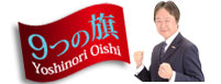 大石よしのり　みんなの党神戸市会第8支部（須磨区）支部長　「神戸は、きっともっとずっと素敵になる」