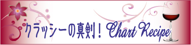 クラッシーの真剣!チャート戦略レシピ