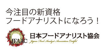 日本フードアナリスト協会オフィシャルブログ-kentei