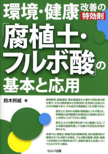 本が発売されます。　フルボ酸の集大成です。