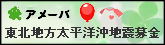 「東北地方太平洋沖地震」に対する募金募集