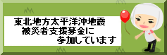 ハチ子の頭は「茉奈佳奈ｻﾝ」でいっぱい。-東北地方太平洋沖地震」被災者支援募金について