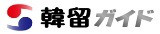 新大久保で韓国三昧！