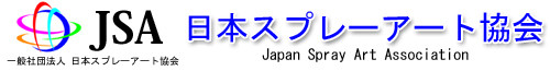 【JSA】日本スプレーアート協会のブログ