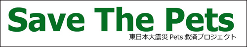 「Save The Pets」東日本大震災Pet救済プロジェクト発足