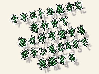 テキストの長さに合わせて長さが可変するボタンをCSSで作成する