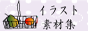 無料イラスト 素材集