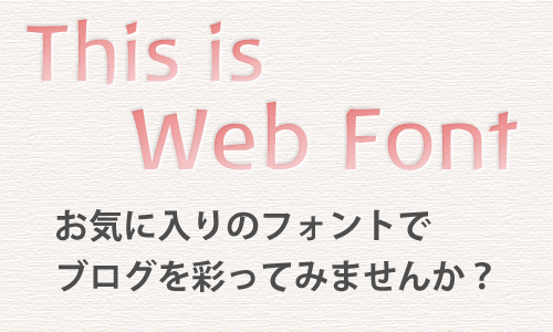 $あなたらしいデザインを表現する方法-ウェブフォント