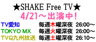 SHAKE Free TV