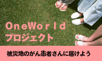 お気楽闘病記-OneWorldプロジェクト