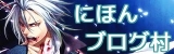 にほんブログ村 ゲームブログ 乙女ゲー（ノンアダルト）へ