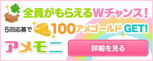$アメモニ運営局からのお知らせ
