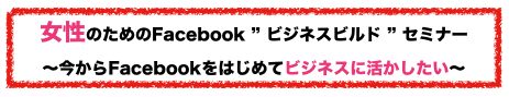 $Facebook戦略プロデューサー長瀬葉弓のアクティブノート