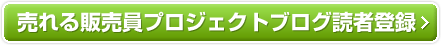 売れる販売員プロジェクトブログ読者登録!!