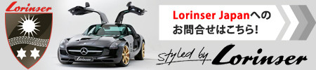 Lorinser Japan Official Blog