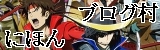 にほんブログ村 アニメブログへ