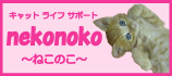 京葉線拠点初の猫専門ペットシッター「キャットシッターME(ミイ)」開業準備中-nekonoko
