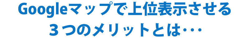 グーグルマップ集客のブログ