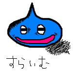 すらりん