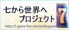 七から世界へプロジェクト