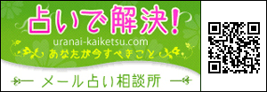 占いで解決