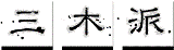 三木眞一郎公式サイト