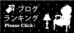 にほんブログ村 インテリアブログ シンプルモダンインテリアへ
