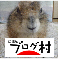 にほんブログ村 小動物ブログ プレーリードッグへ