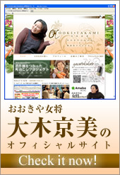 おおきやの女将:大木京美のオフィシャルサイト「ヤサイトカケテ.com」