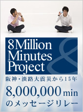 8,000,000分のメッセージ