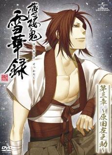 薄桜鬼 雪華録 第三章 ～原田左之助編～