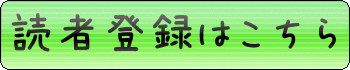 読者登録はこちら！